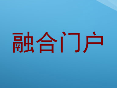 融合门户