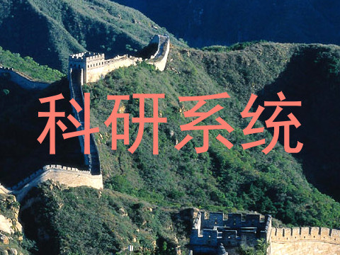 科研系统