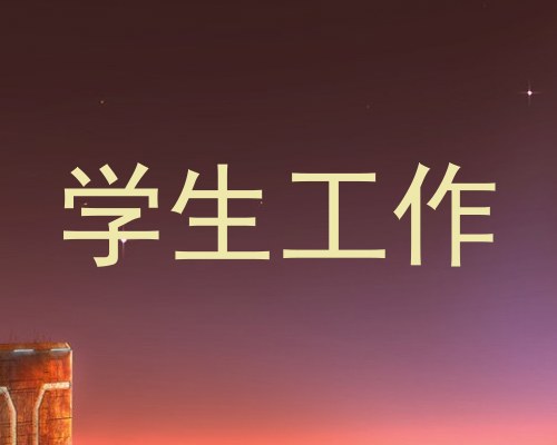学生工作