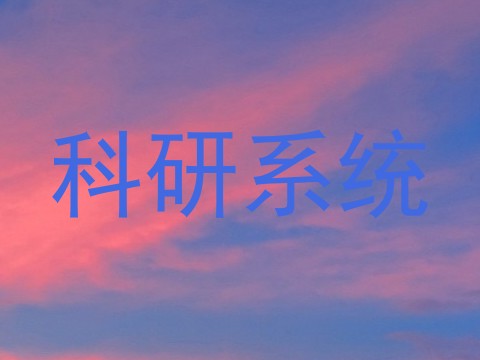 科研系统