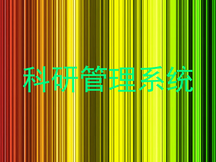 科研管理系统