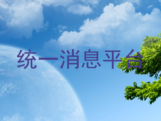 统一消息平台