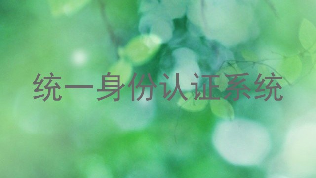 统一身份认证系统