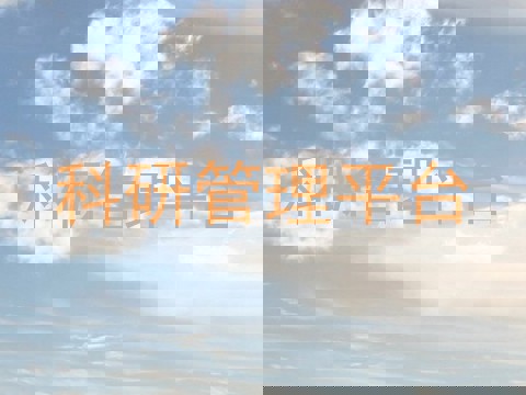 科研管理平台