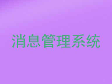 消息管理系统