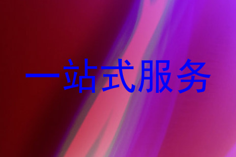 一站式服务