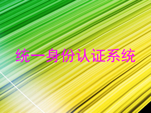 统一身份认证系统