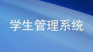 学生管理系统