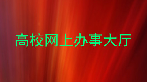 高校网上办事大厅