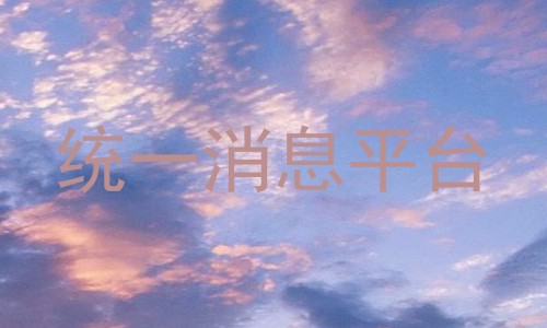 统一消息平台