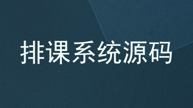 排课系统源码