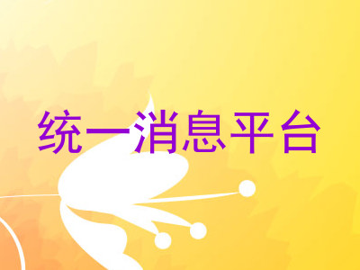 统一消息平台