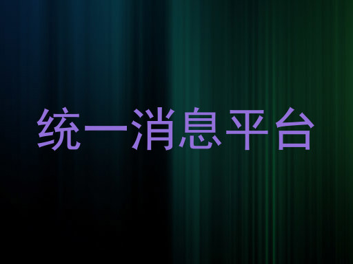 统一消息平台