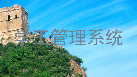 学工管理系统