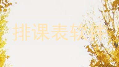 排课表软件