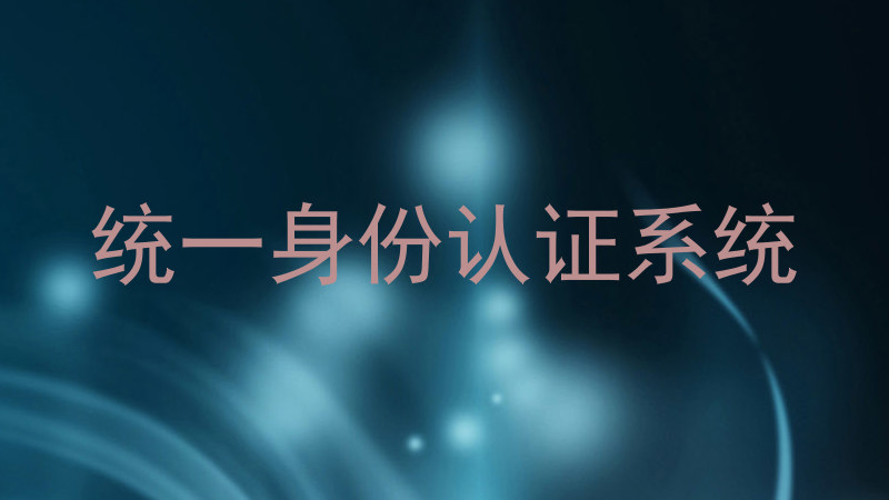 统一身份认证系统