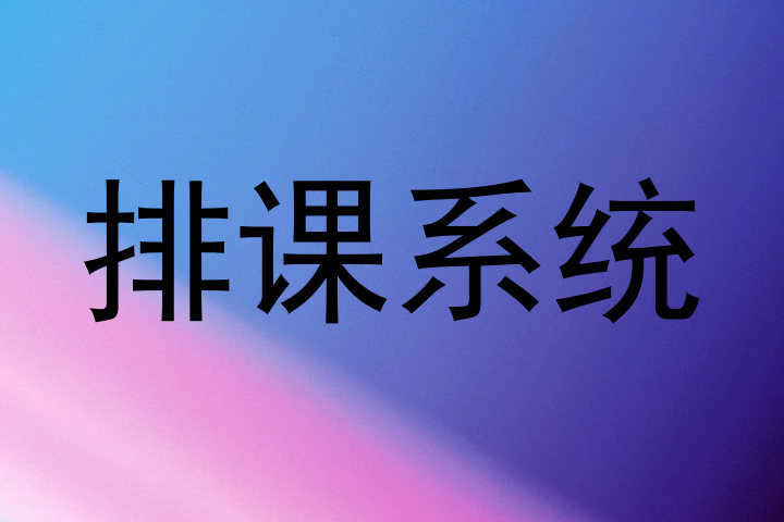 排课系统