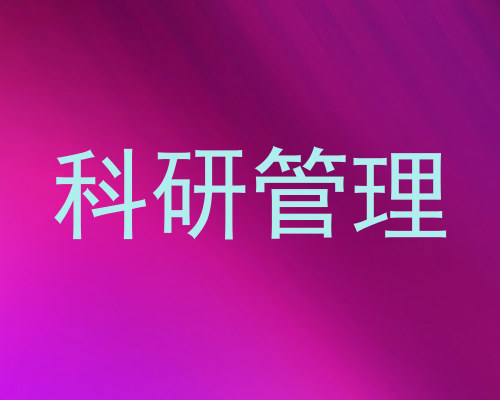 科研管理