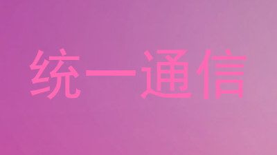 统一通信
