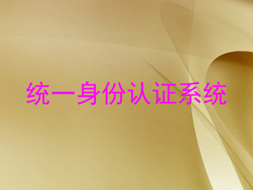 统一身份认证系统