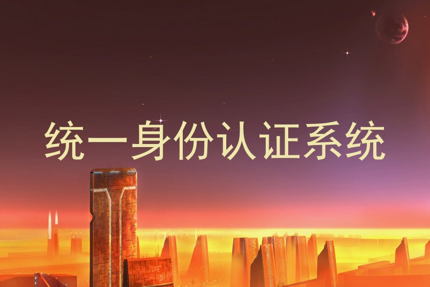 统一身份认证系统