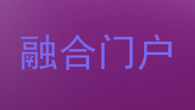 融合门户