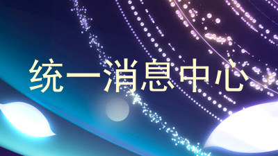 统一消息中心