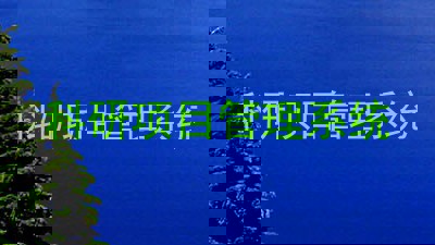 科研项目管理系统