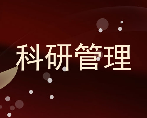 科研管理