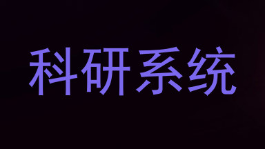 科研系统
