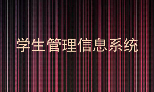 学生管理信息系统