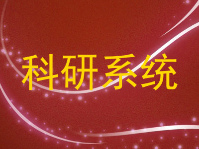 科研系统