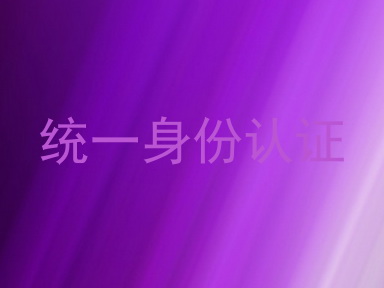 统一身份认证