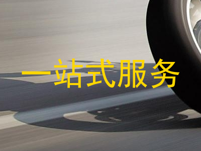 一站式服务