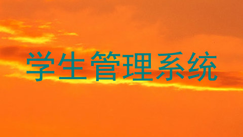 学生管理系统