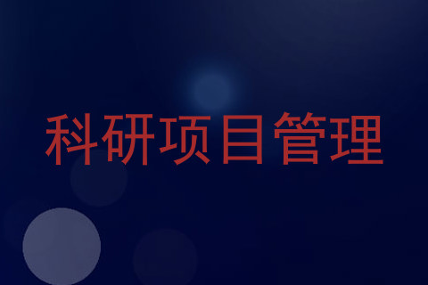 科研项目管理