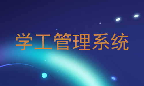 学工管理系统
