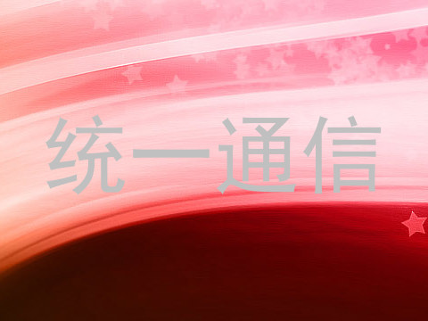 统一通信