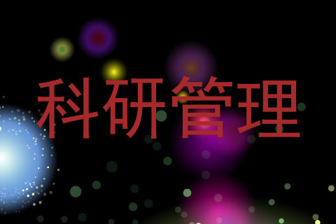 科研管理