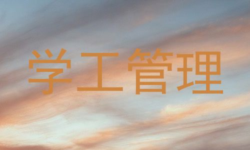 学工管理