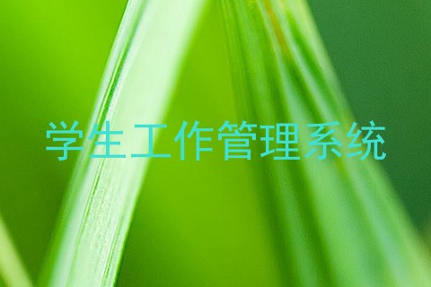 学生工作管理系统
