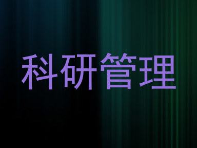 科研管理