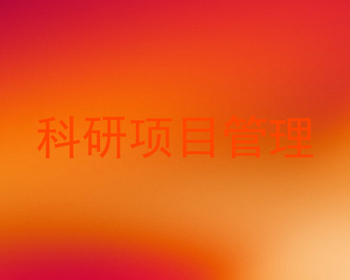 科研项目管理