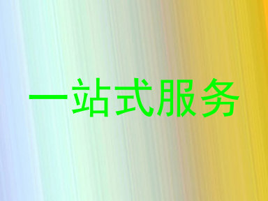 一站式服务