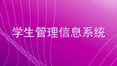 学生管理信息系统