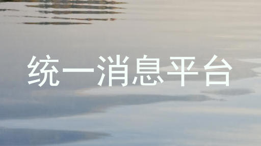 统一消息平台