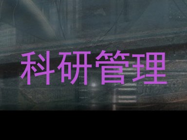 科研管理
