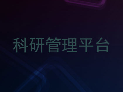 科研管理平台
