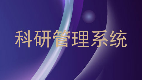 科研管理系统