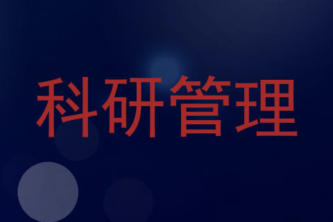 科研管理